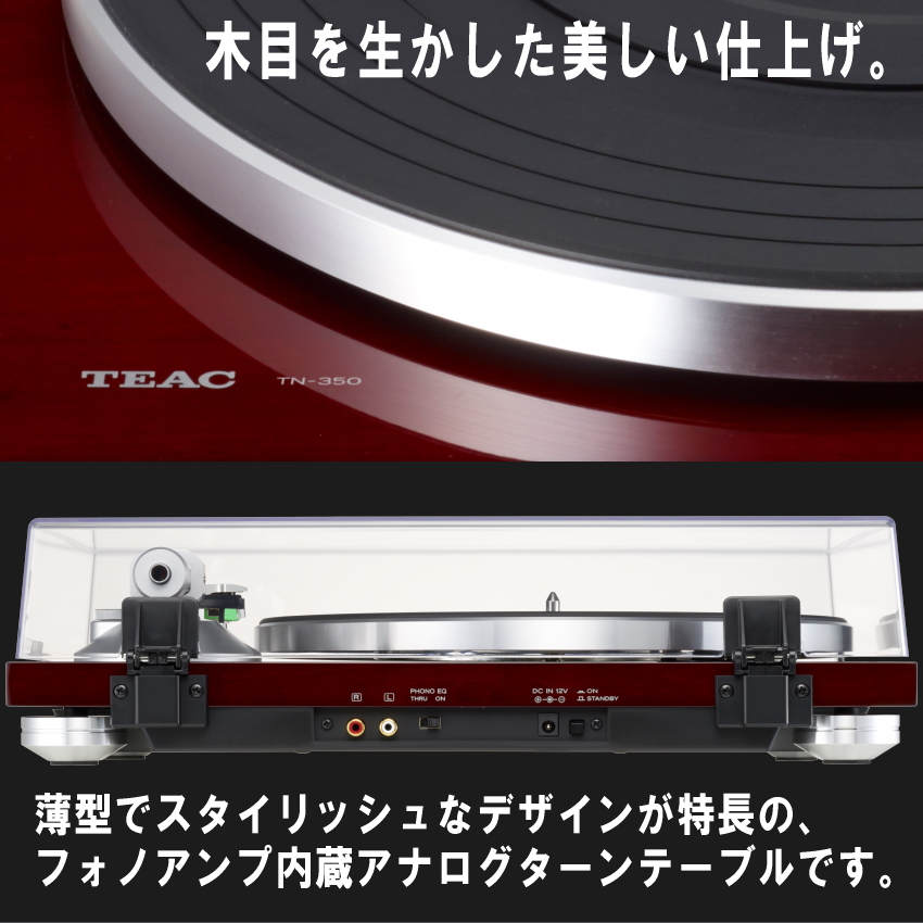 TEAC レコードプレイヤー(ターンテーブル) TN-350-SE-CH-CLセット