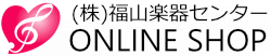 福山楽器センター オンラインショップ