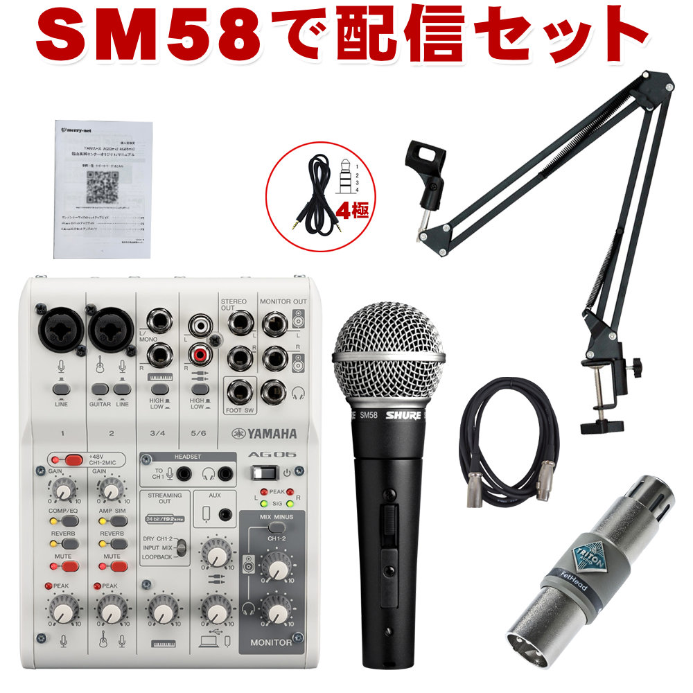 YAMAHA WEBキャスティングミキサー AG06mk2 (SHURE SM58付き)【福山