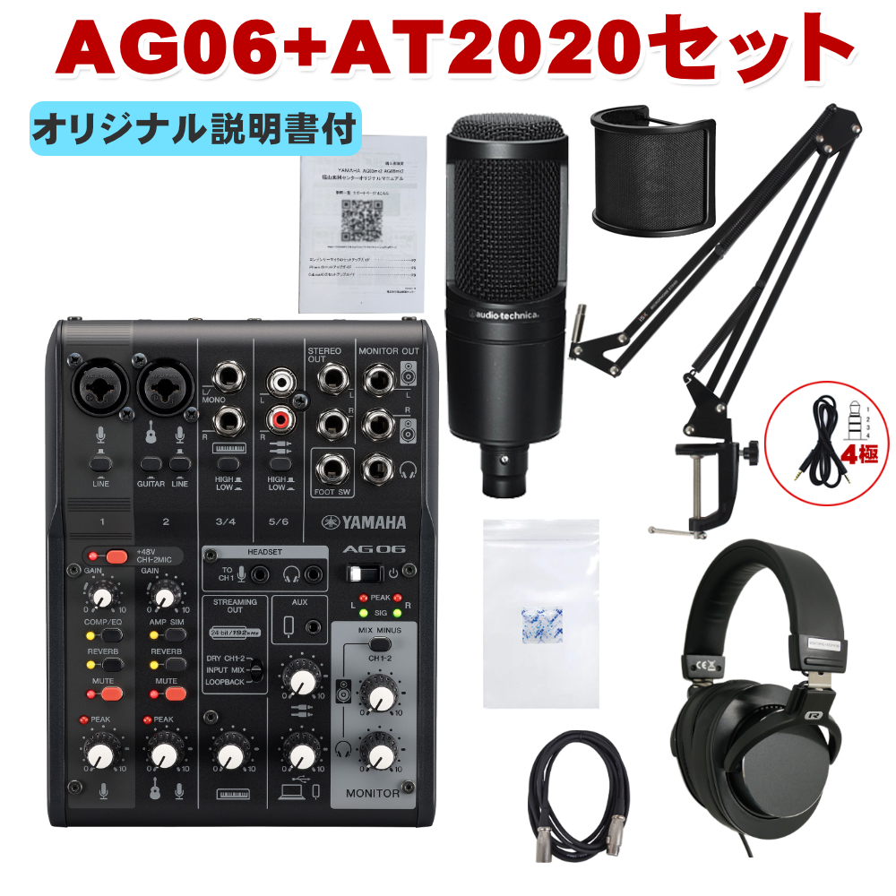 YAMAHA WEBキャスティングミキサー AG06mk2-B(audio-technica AT2020