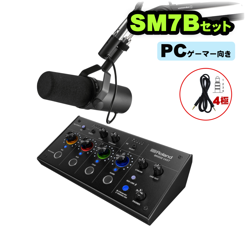 BRIDGE　配信用ミキサー　Roland　CAST(SHURE配信向けダイナミックマイクSM7B付)【福山楽器センター】