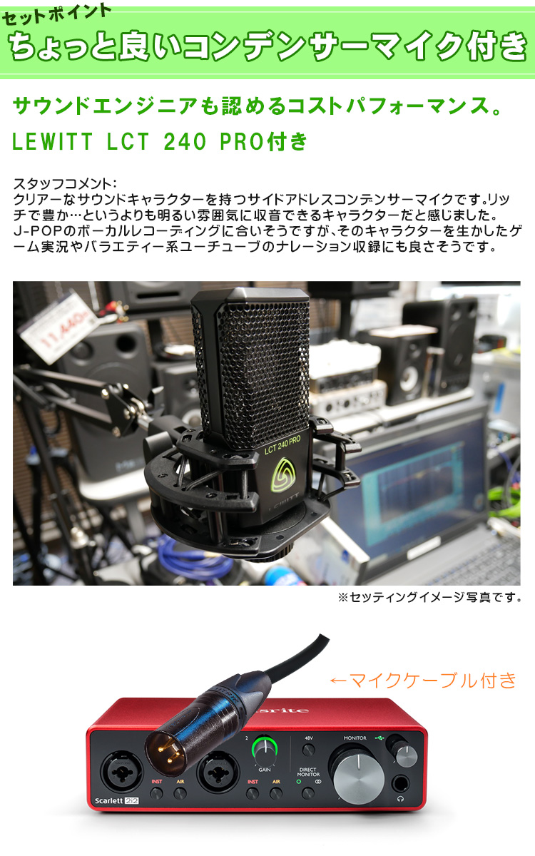 LCT240Pro付セット)【福山楽器センター】　G3(LEWITT　2i2　Scalett　USBオーディオインターフェイス　Focusrite　コンデンサーマイク