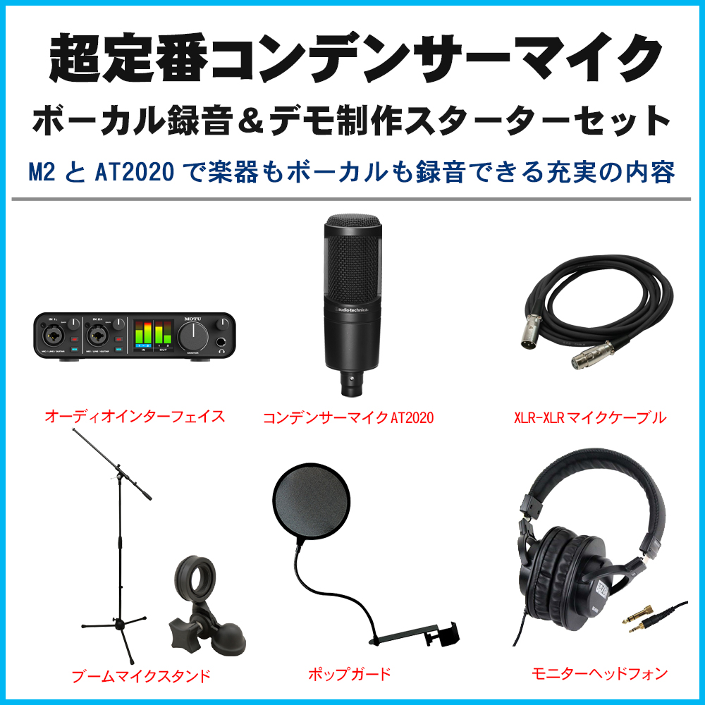 MOTU M2 オーディオインターフェイスセット (audio-technica AT2020)