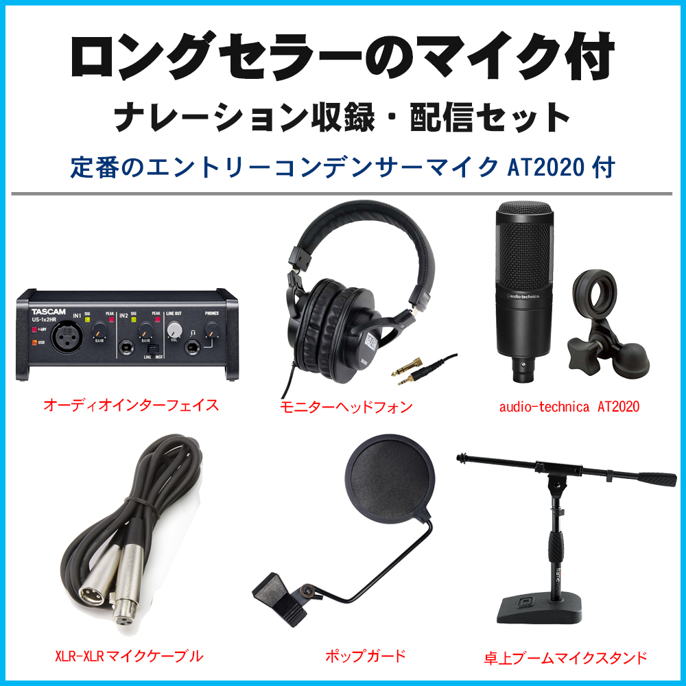 TASCAM US-1x2HR + オーディオテクニカ コンデンサーマイク AT2020付 DTM・ナレーション収録セット