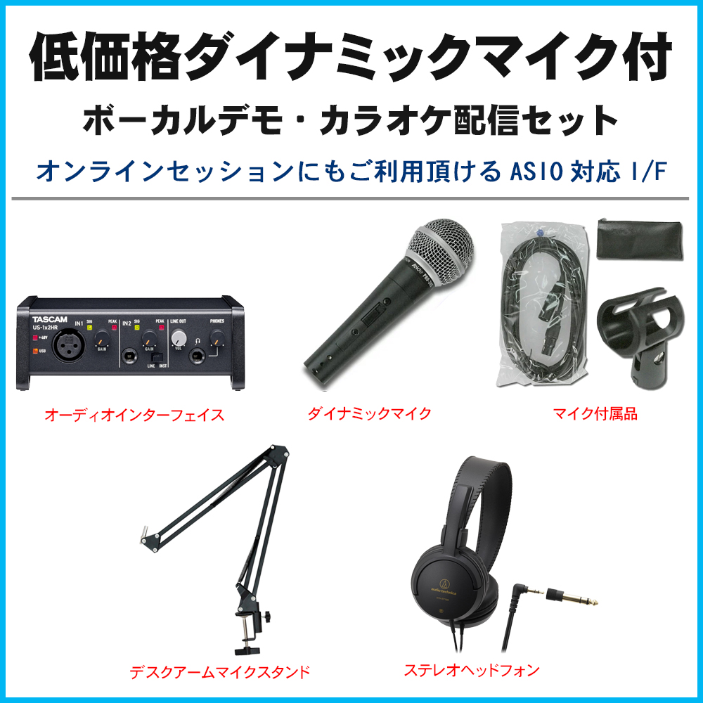 TASCAM USBオーディオインターフェイス US-1x2HR(ダイナミックマイク付