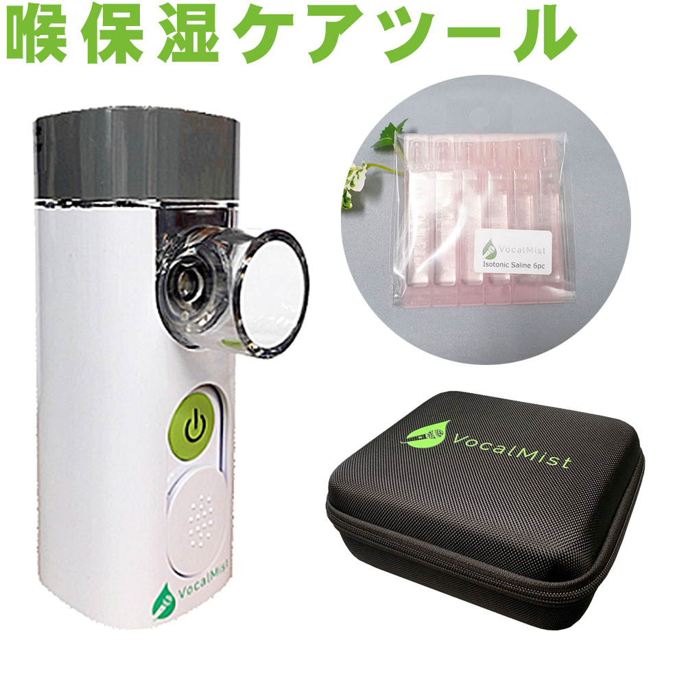 Vocal Mist ボイスケアツール Nebulizer(推奨液＋キャリングケースセット)【福山楽器センター】法人後払い決済対応