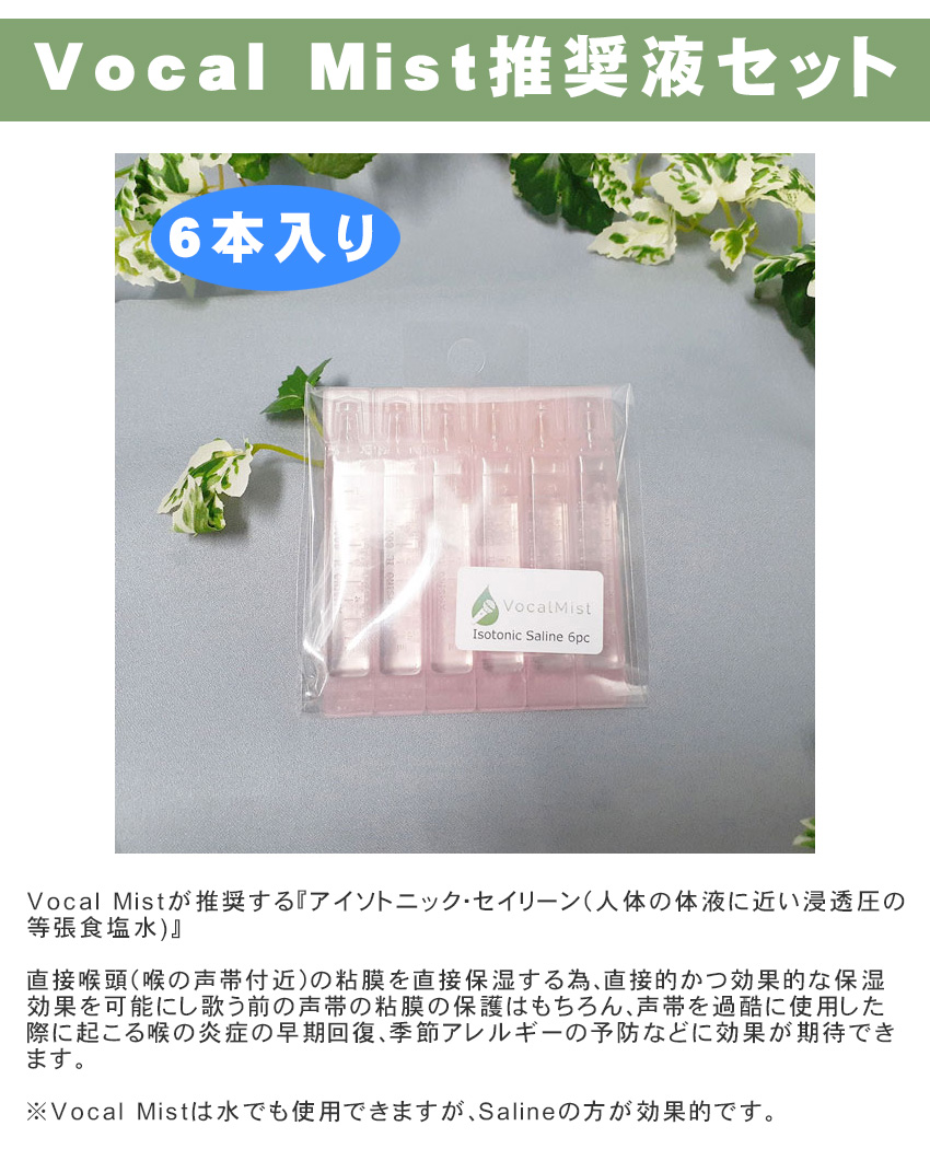 Vocal Mist ボイスケアツール Nebulizer(推奨液セット)【福山楽器