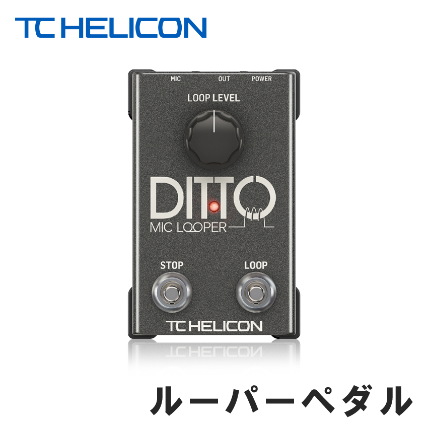 TC Helicon ボーカル及びアコースティック楽器用ルーパーペダル