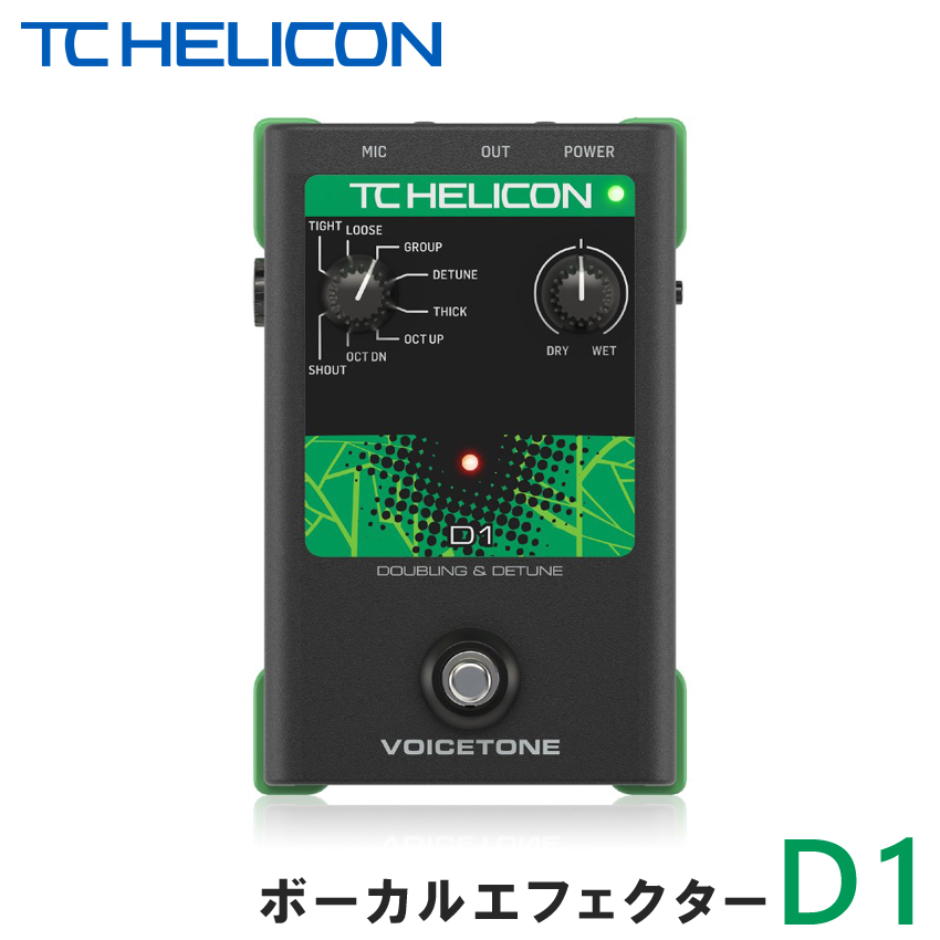 TC HELICON VoiceTone D1 ボーカル用エフェクター