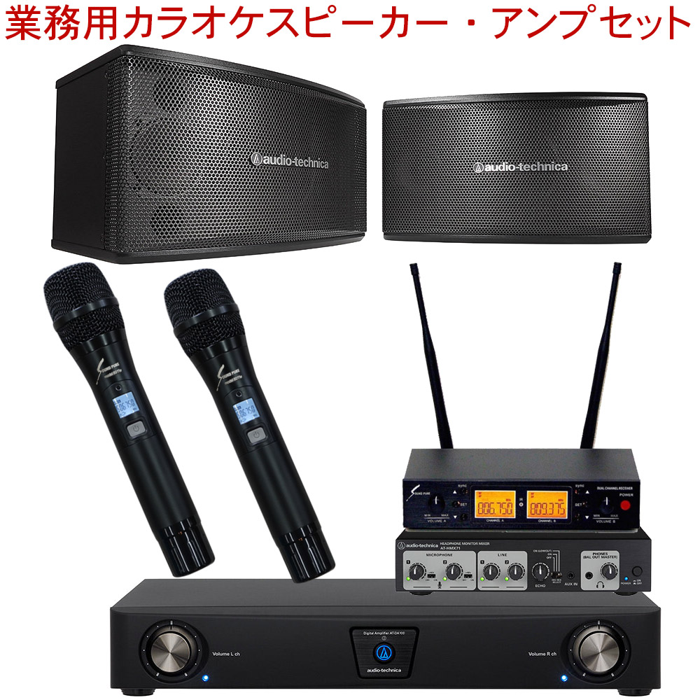 ワイヤレスマイク2本付き□業務用カラオケセット audio-technica業務用 