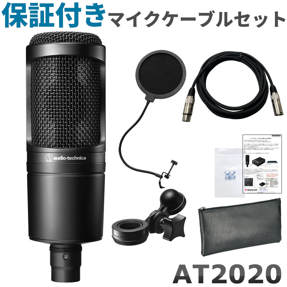 ポップガード付き□audio-technica コンデンサーマイク AT2020【福山