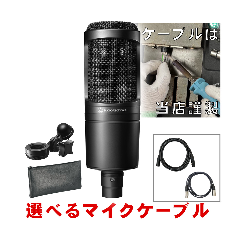 audio-technica コンデンサーマイク AT2020(NEUMANNマイクケーブル 