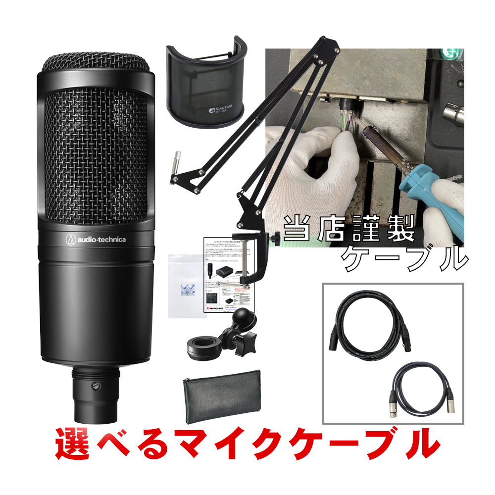 audio-technica コンデンサーマイク AT2020(KLOTZ マイクケーブル