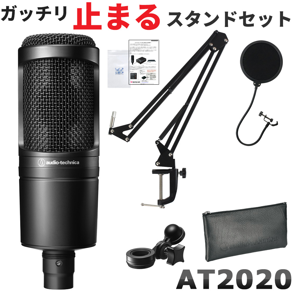 audio-technica　オーディオテクニカ　AT2020(デスクアームマイクスタンド付き)コンデンサーマイクセット