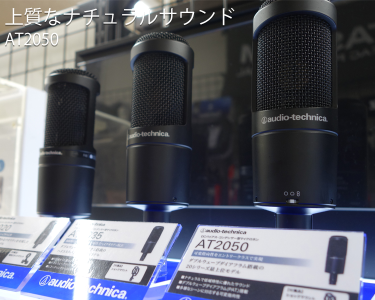 audio-technica コンデンサーマイク AT2050【福山楽器センター】