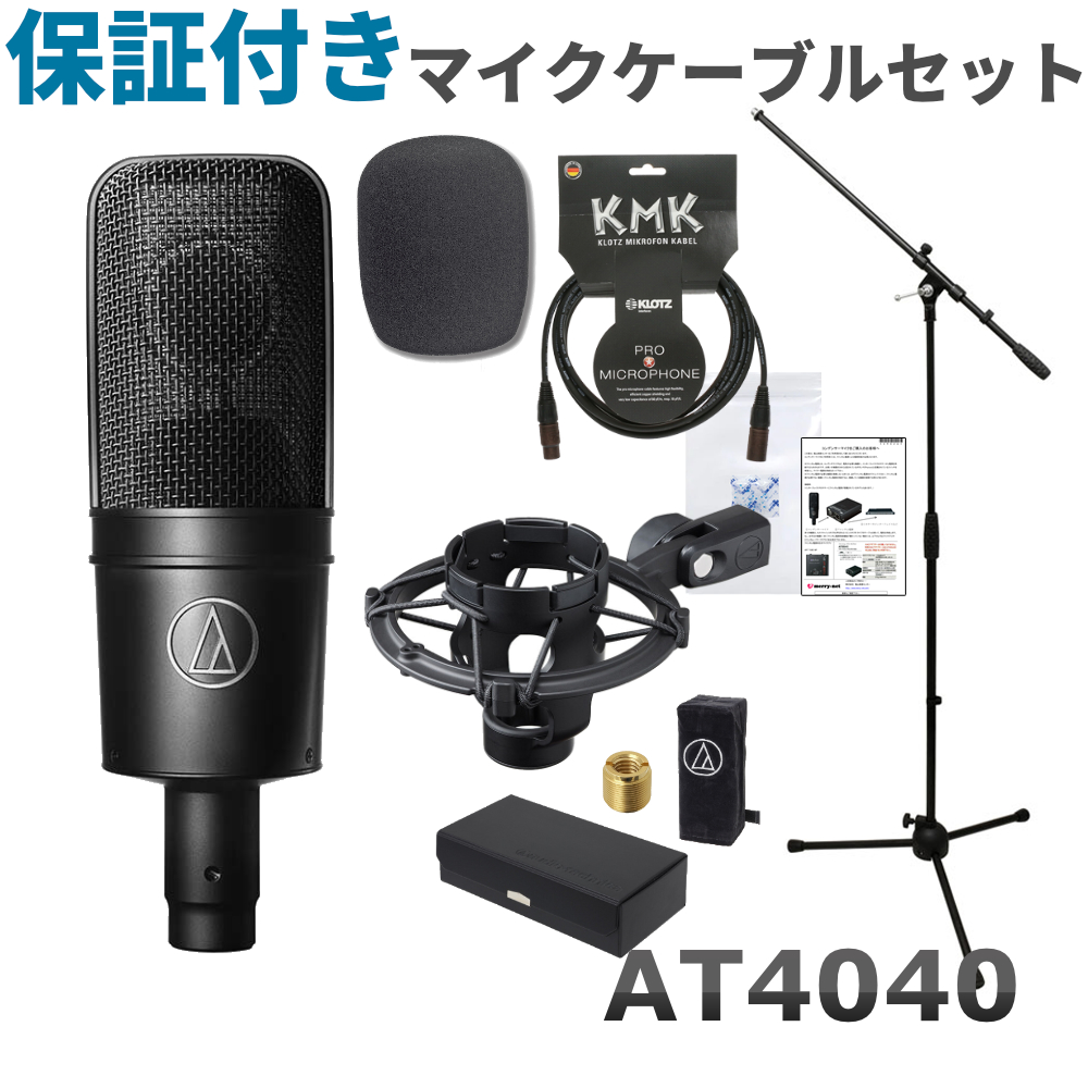 AT4040(ドイツ製マイクケーブル/ポップガード/マイクスタンド付き)　audio-technica　【福山楽器センター】　オーディオテクニカ　コンデンサーマイク
