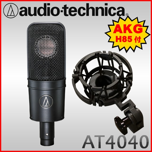 【純正品交換】audio-technica コンデンサーマイク AT4040 (AKG