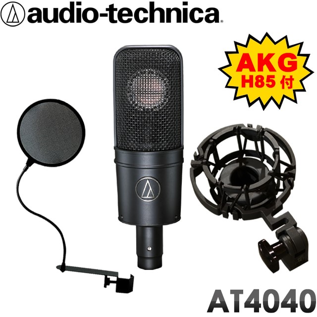 純正品交換】audio-technica コンデンサーマイク AT 4040 ポップガード