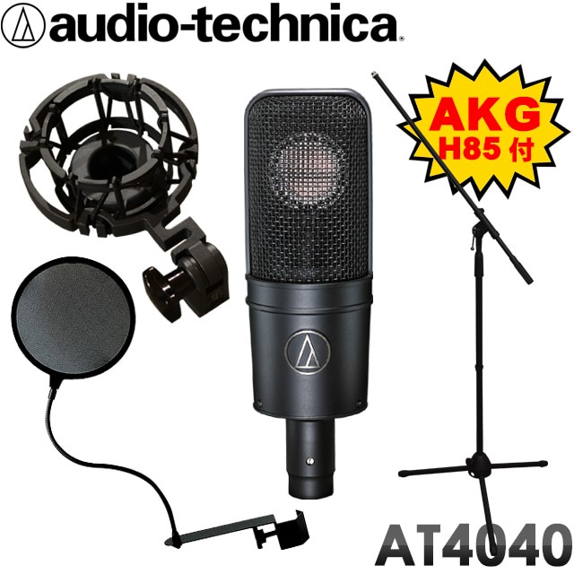 【純正品交換】audio-technica　コンデンサーマイク　AT-4040　マイクスタンド・ポップガード付きセット　(AKGショックマウント　 H85付属オリジナルセット)