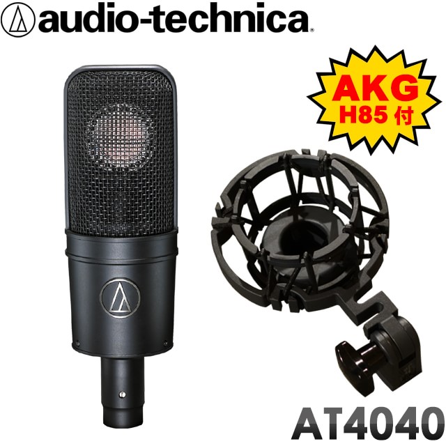 純正品交換】audio-technica コンデンサーマイク AT4040 (AKGショック 