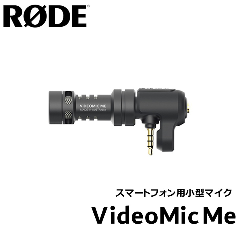 RODE VideoMic Me スマートフォン用小型マイク【福山楽器センター】