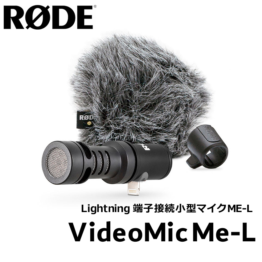 RODE VideoMic ME-L lightning搭載iPhone用ガンマイク