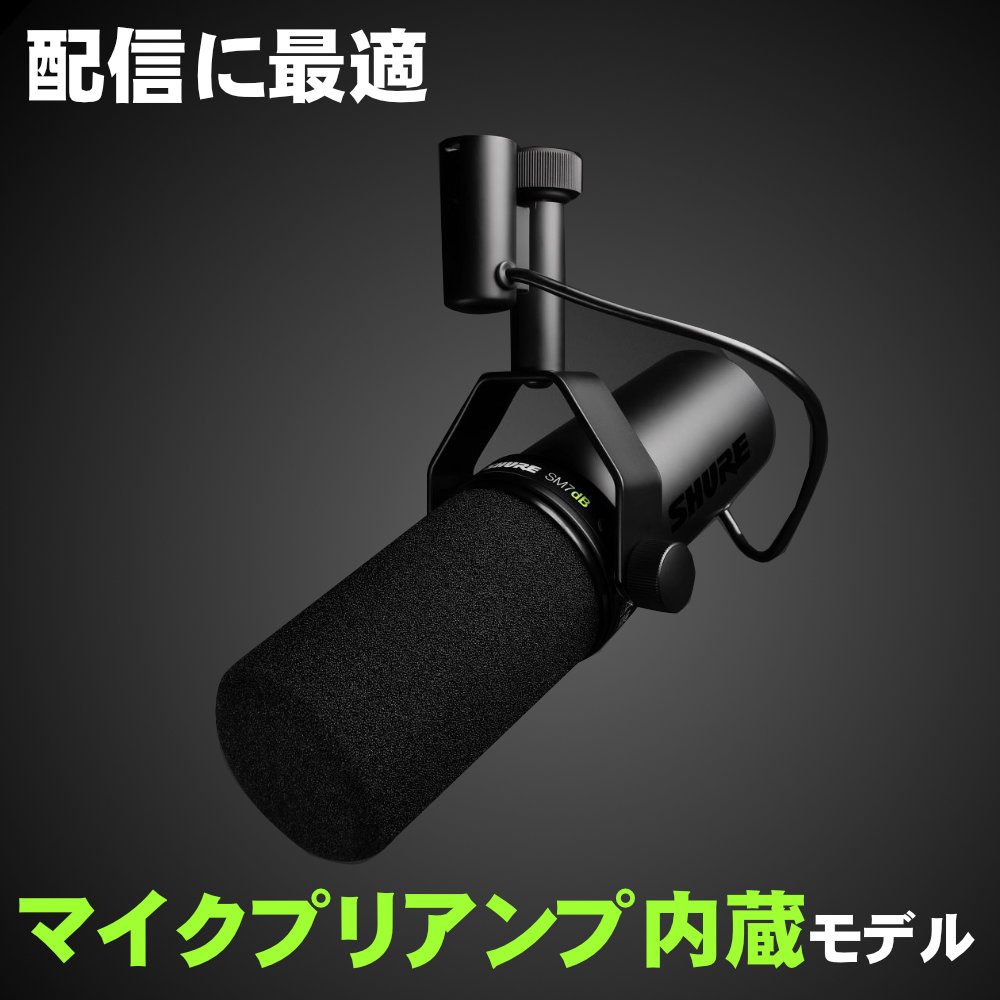 SHURE SM7dB ダイナミックマイク マイクプリ内蔵