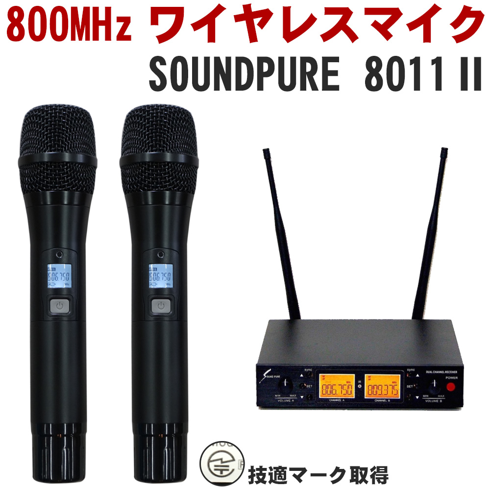 Sound Pure(サウンドピュア) ワイヤレスマイク SP8011Ⅱ ハンド 