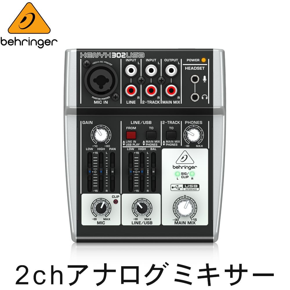 ベリンガー（BEHRINGER）小型アナログミキサー 302USB-XENYX【福山楽器 ...