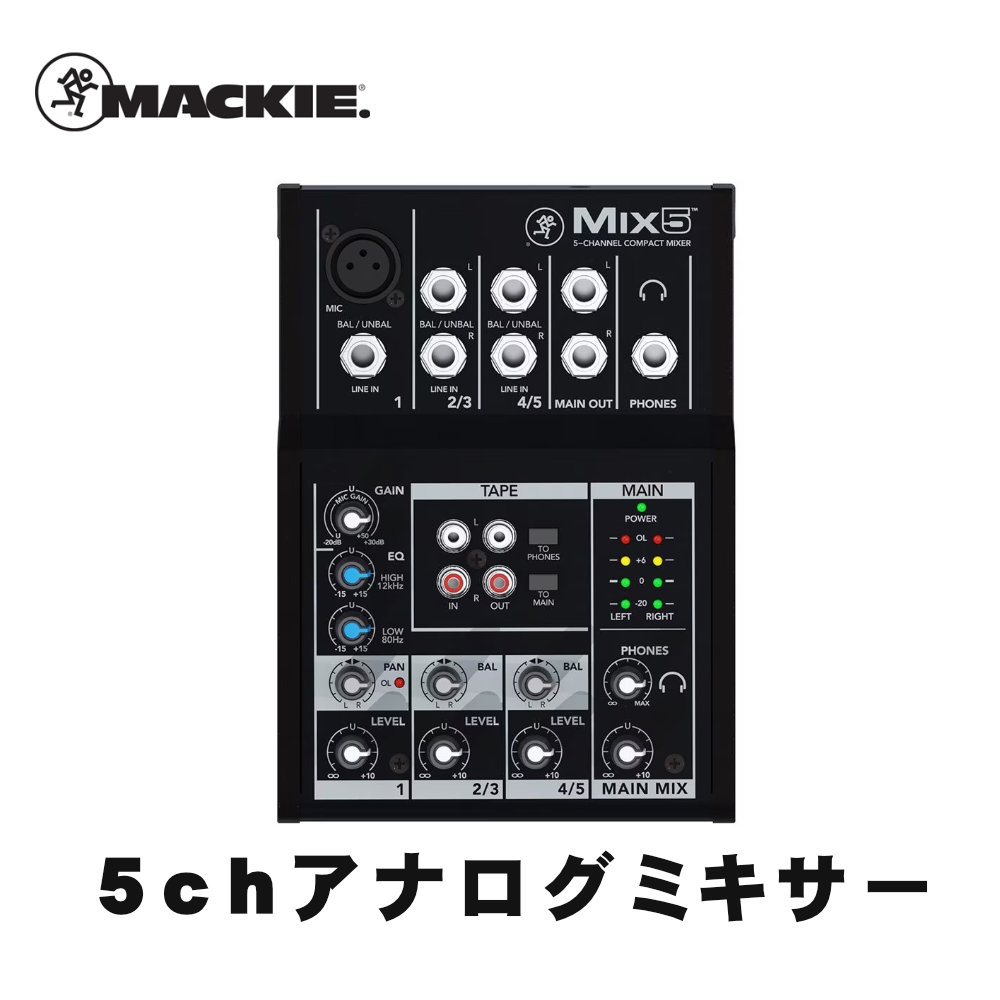 アナログミキサー　Mackie　MIX5【福山楽器センター】