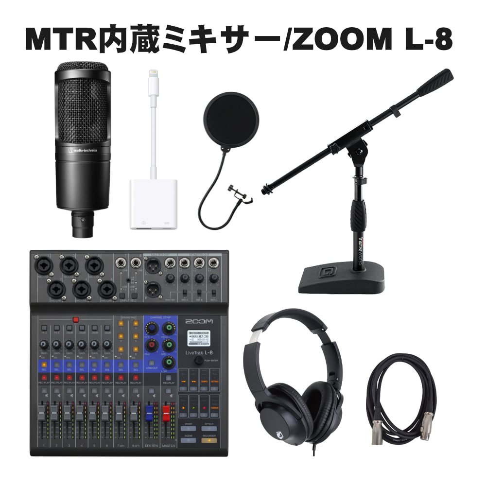 Zoom Usbオーディオ対応ミキサー L 8 レコーダー機能付 Ios接続用ケーブルセット Audio Technica At 卓上ブーム マイクスタンドセット 福山楽器センター