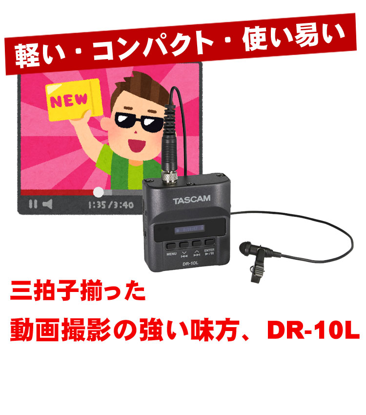 TASCAM ピンマイクレコーダー DR-10L (microSDカード・)