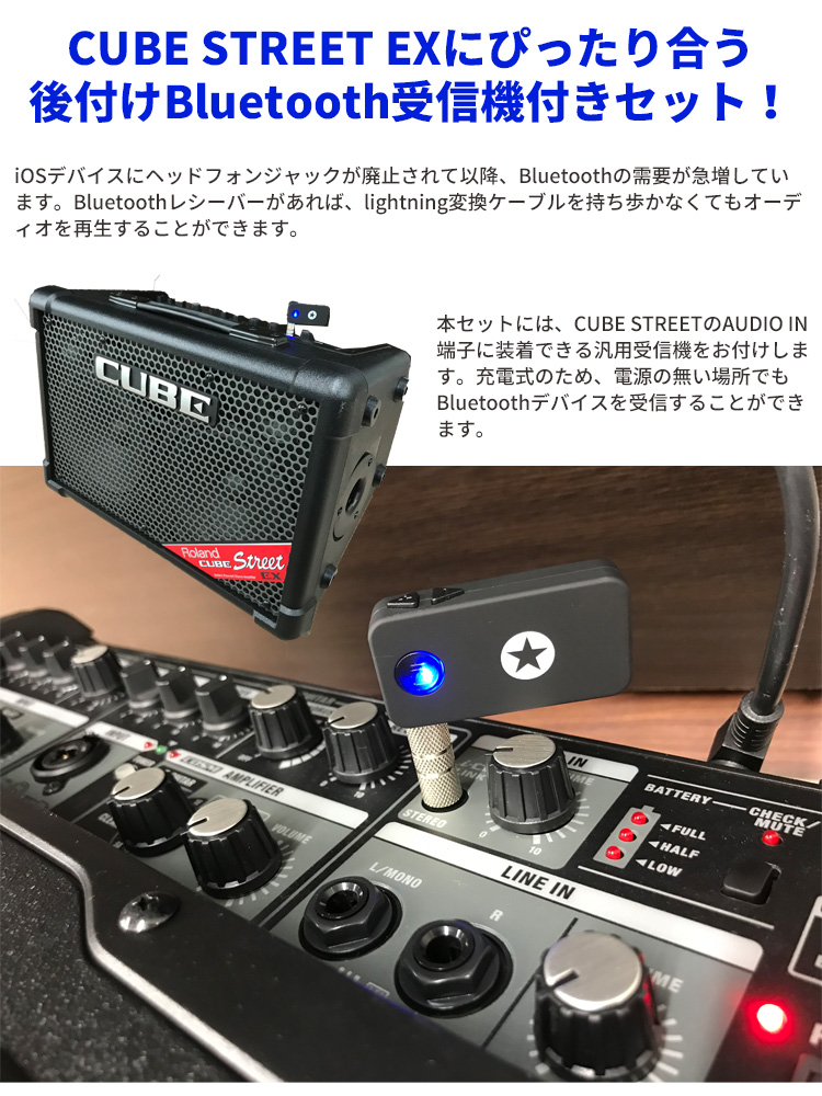 Roland CUBE STREET EX 後付けBluetoothレシーバー付きセット