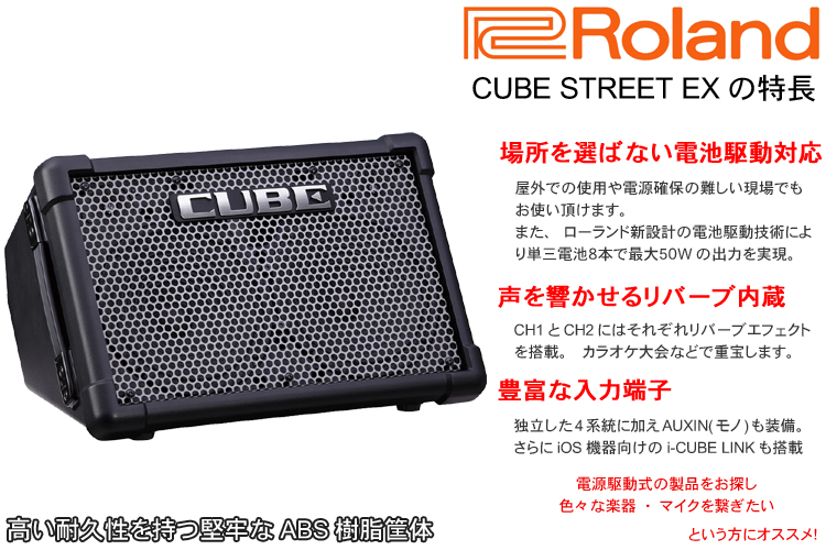 Roland CUBE STREET EX 後付けBluetoothレシーバー付きセット