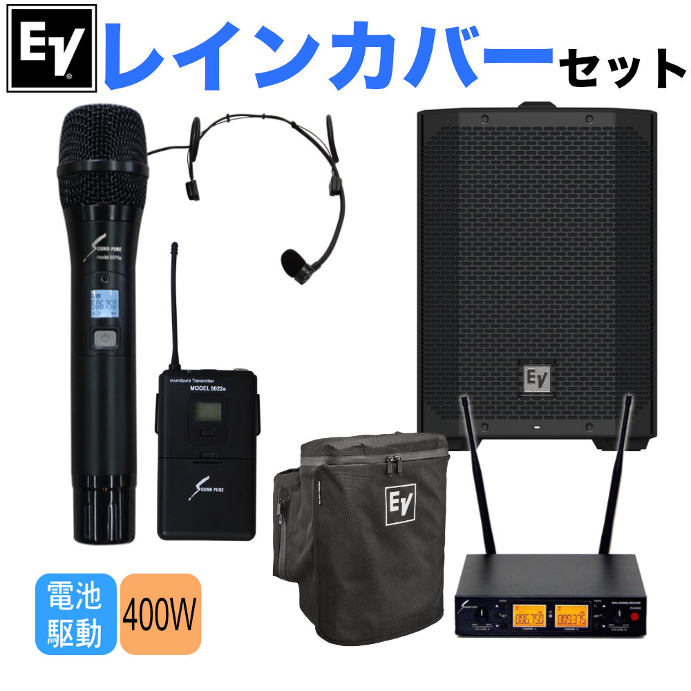 EV バッテリー駆動パワードスピーカーEVERSE 8(レインカバー