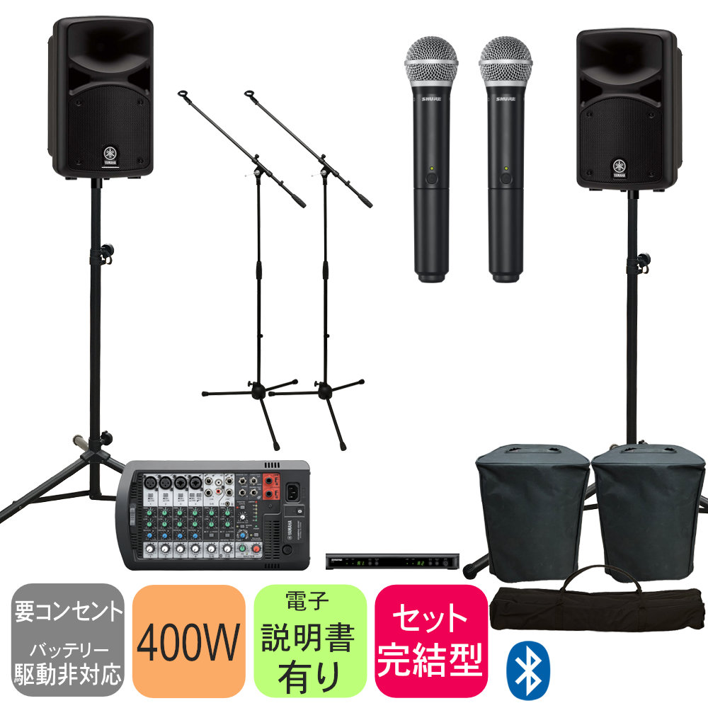 ヤマハ Bluetooth対応 出力400W簡易PAセット(SHUREワイヤレスマイク2