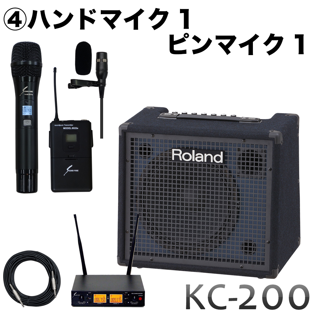 Roland キーボードアンプ KC-200(選べるワイヤレスセット)【福山楽器