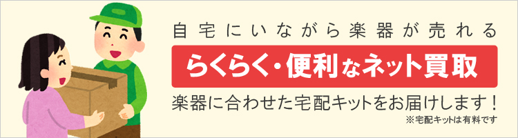 楽器に合わせた宅配キットをお届け。便利なネット買取,見出し画像