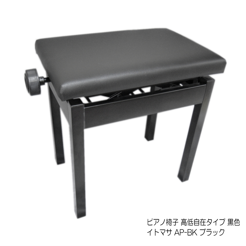 Itomasaデジタルピアノ椅子APブラック塩ビレザー張り