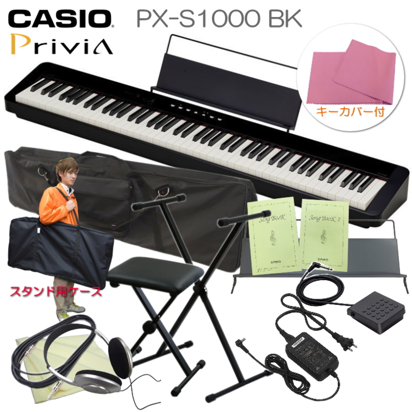 カシオデジタルピアノ プリヴィア(Privia・プリビア）PX-S1000 BK ブラック X型スタンド＆椅子さらにケースがセット by福山楽器センター