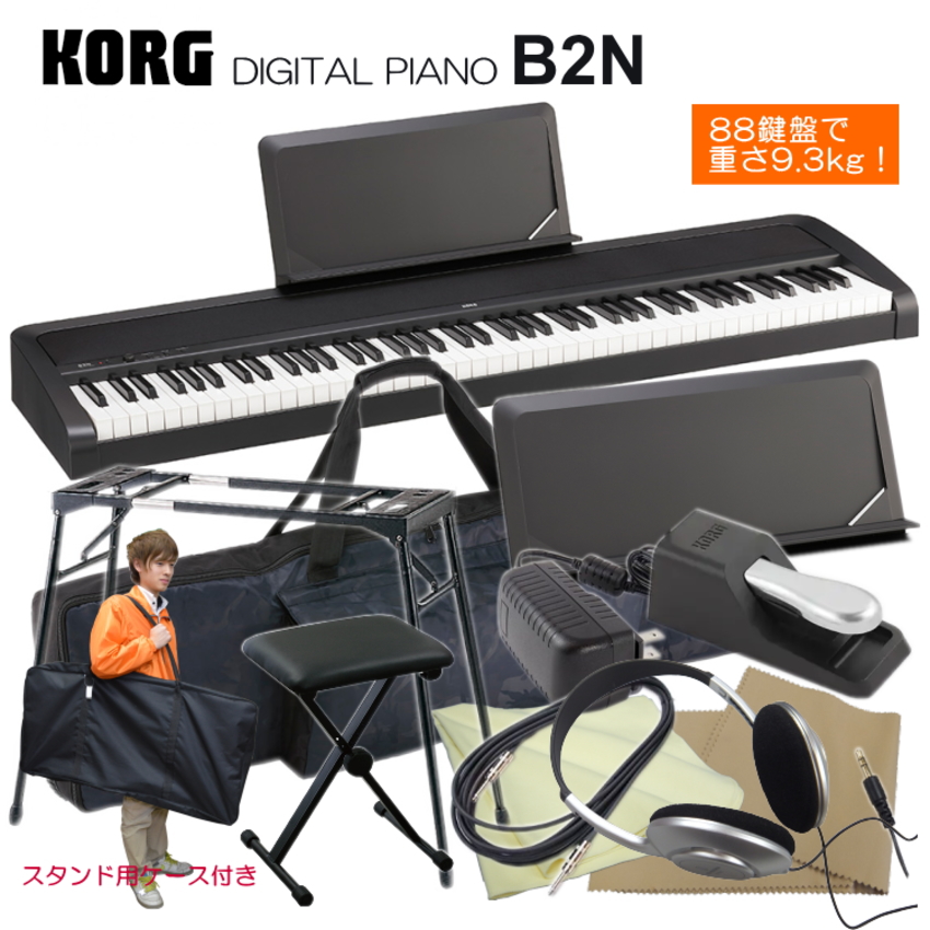 KORG コルグ 電子ピアノ B2N テーブル形スタンド＆椅子 更に 2種類のケース付き by福山楽器センター