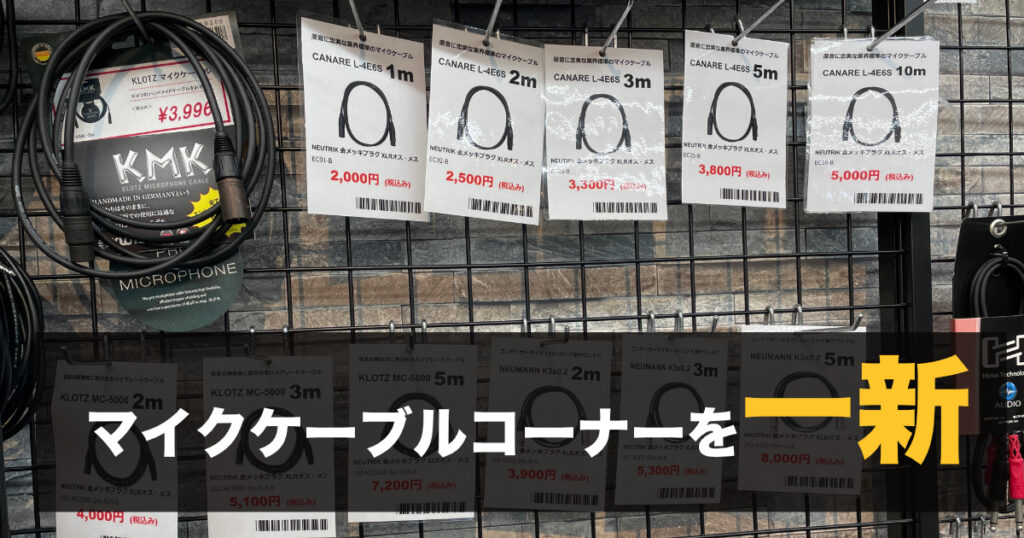 KLOTZ マイクケーブル販売終了に伴い自社制作ケーブルを発売します