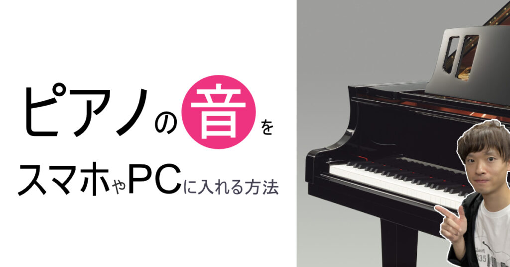 ピアノの音をスマホやPCに入れてオンライン発信しよう！ | (株)福山 