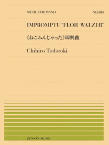 轟千尋／「ねこふんじゃった」即興曲（911580／全音ピアノ・ピース NO.580）