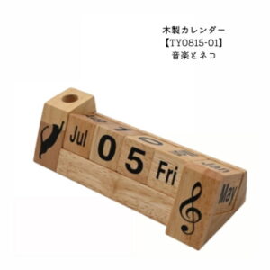 木製カレンダー 音楽とネコ TY0815-01