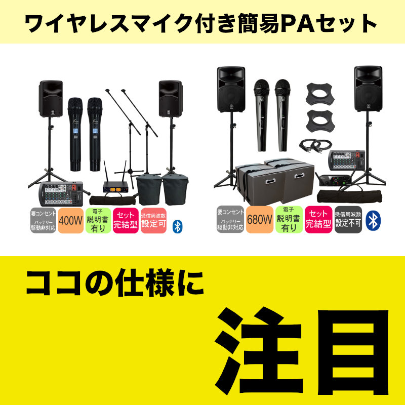 簡易PAセット】ワイヤレスマイクの仕様は要チェック！ | (株)福山楽器