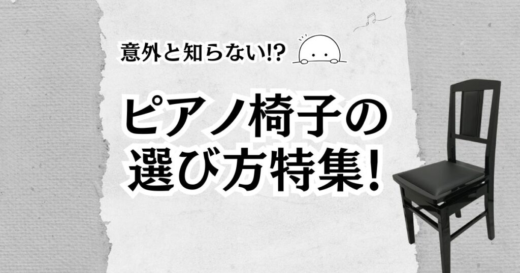 意外と知らない！？ピアノ椅子の選び方解説⁂ | (株)福山楽器センター