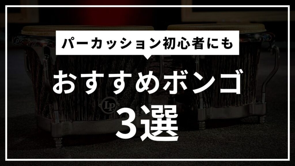 当店おすすめボンゴ3選】何が違う？どう選ぶ？ | (株)福山楽器センター