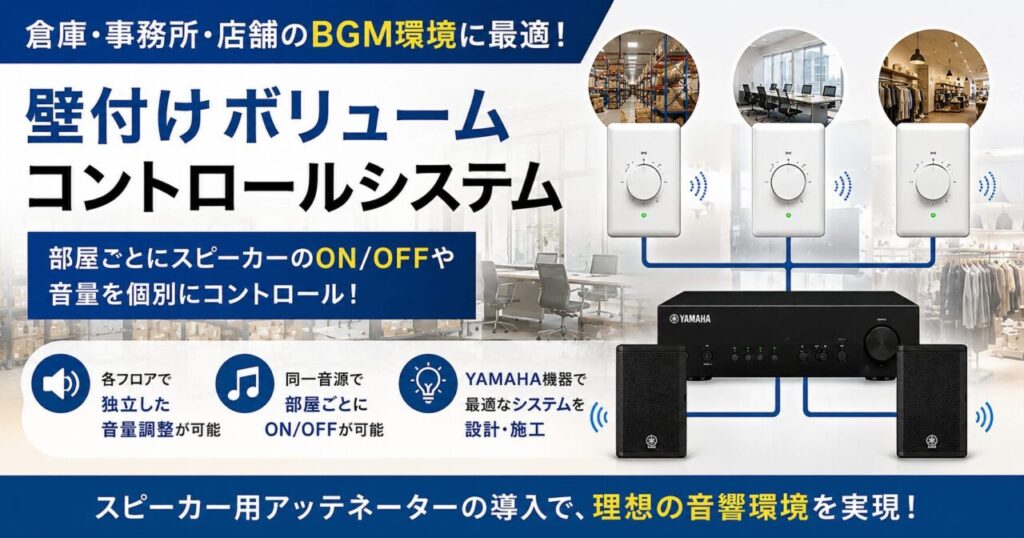 天井埋込スピーカーの音量をフロア別に調整したい・壁付けボリューム